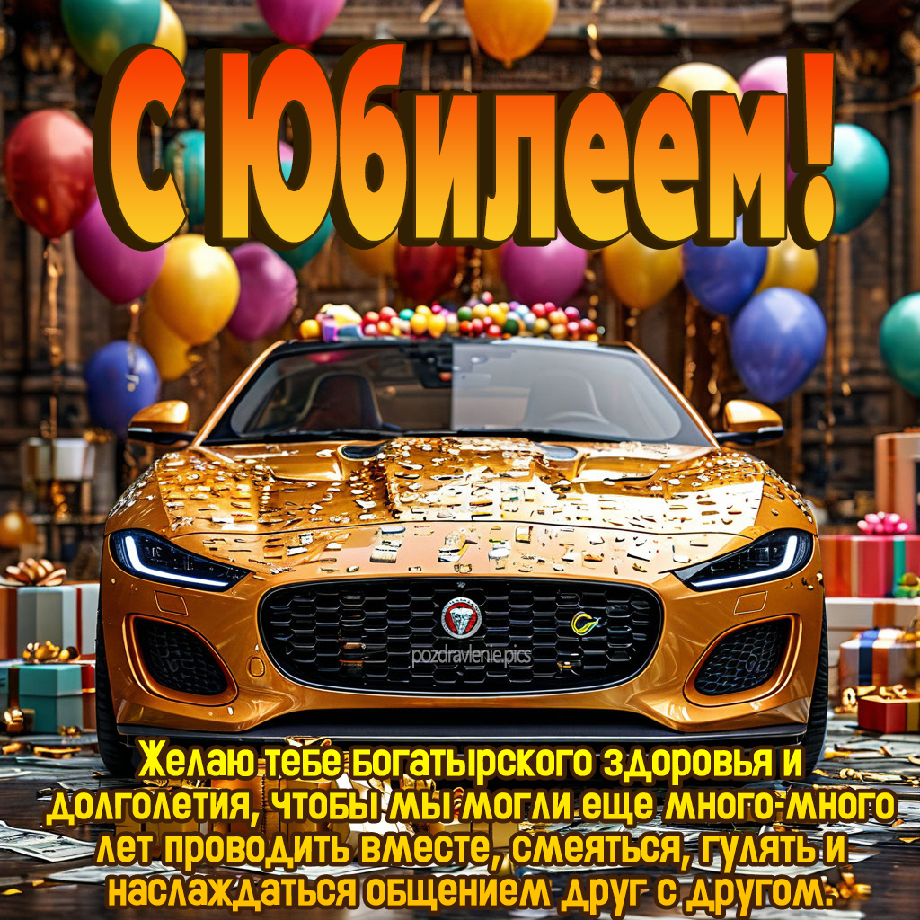 Открытка с юбилеем мужчине до слез