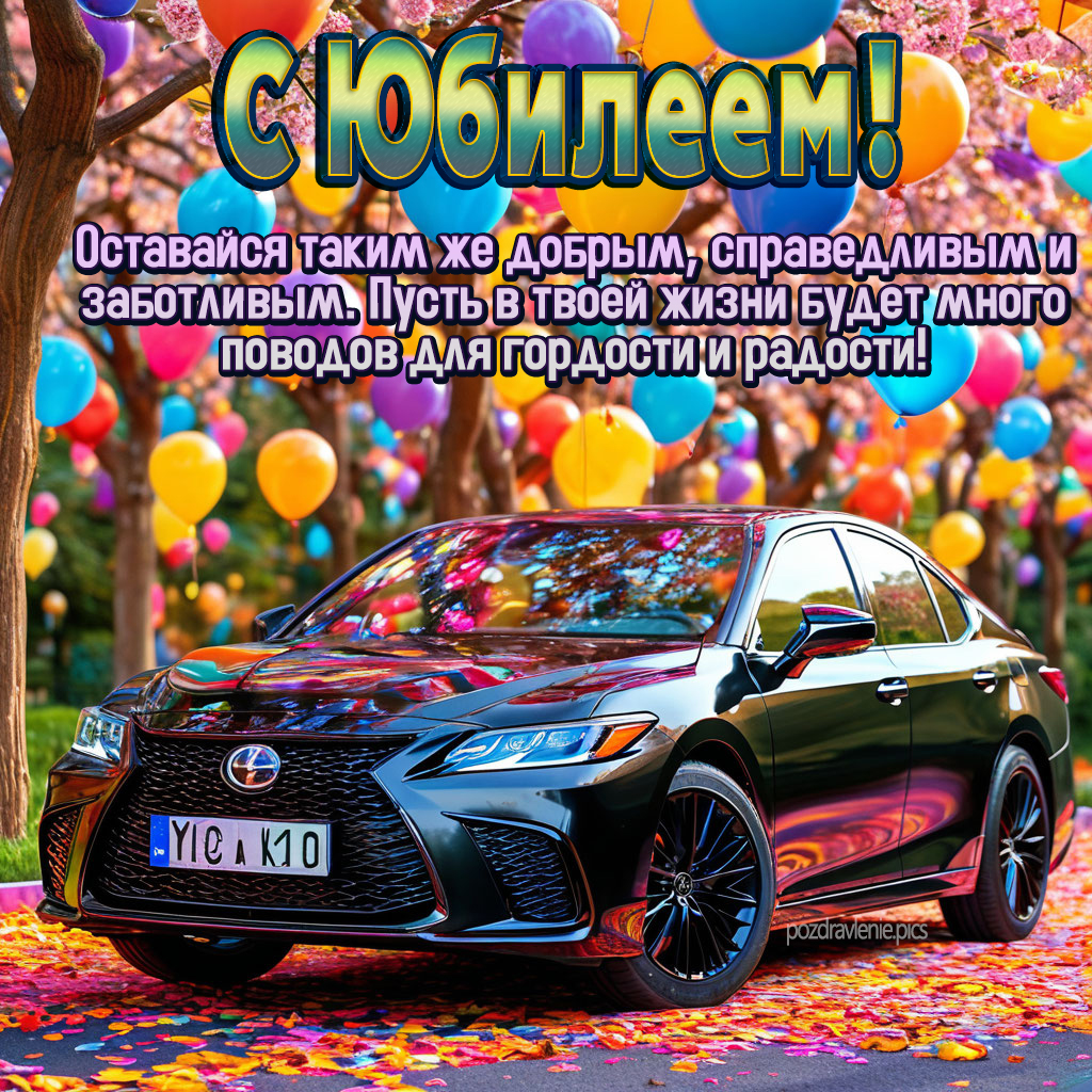 Открытка с юбилеем мужчине с красивыми словами