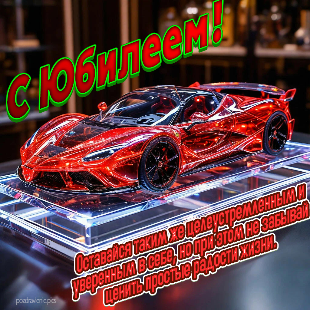 Душевное поздравление для мужчины с Юбилеем оригинальное