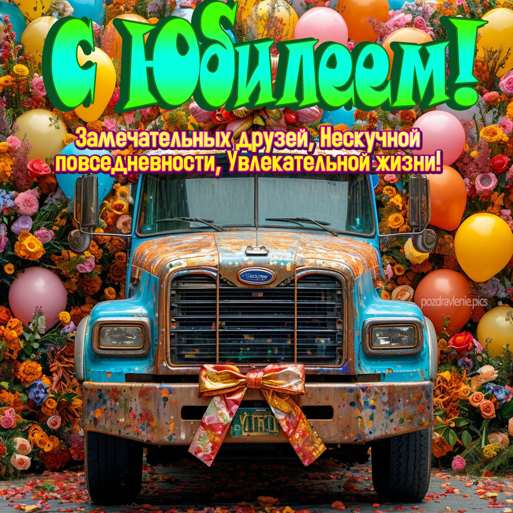 Открытка с юбилеем для мужчины по работе