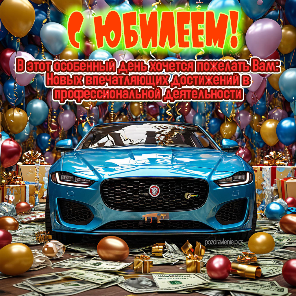 Открытка с юбилеем для мужчины красиво