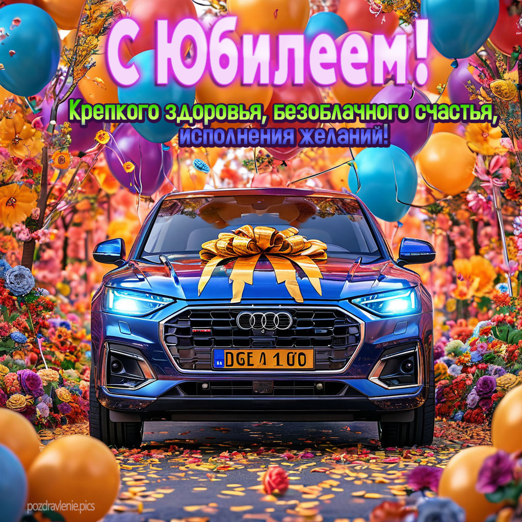 Поздравление с юбилеем для пожилого мужчины своими словами