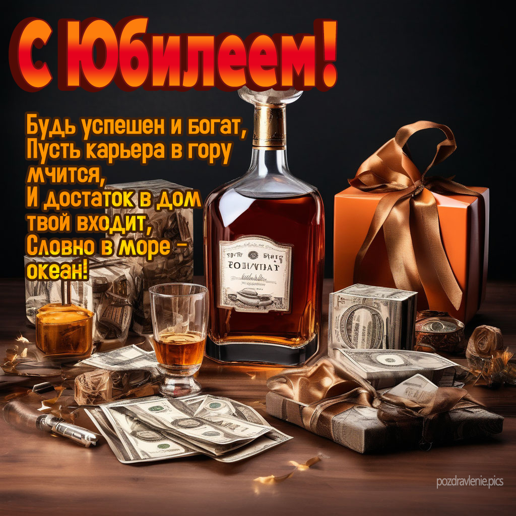 Открытка с юбилеем для взрослого мужчины короткие