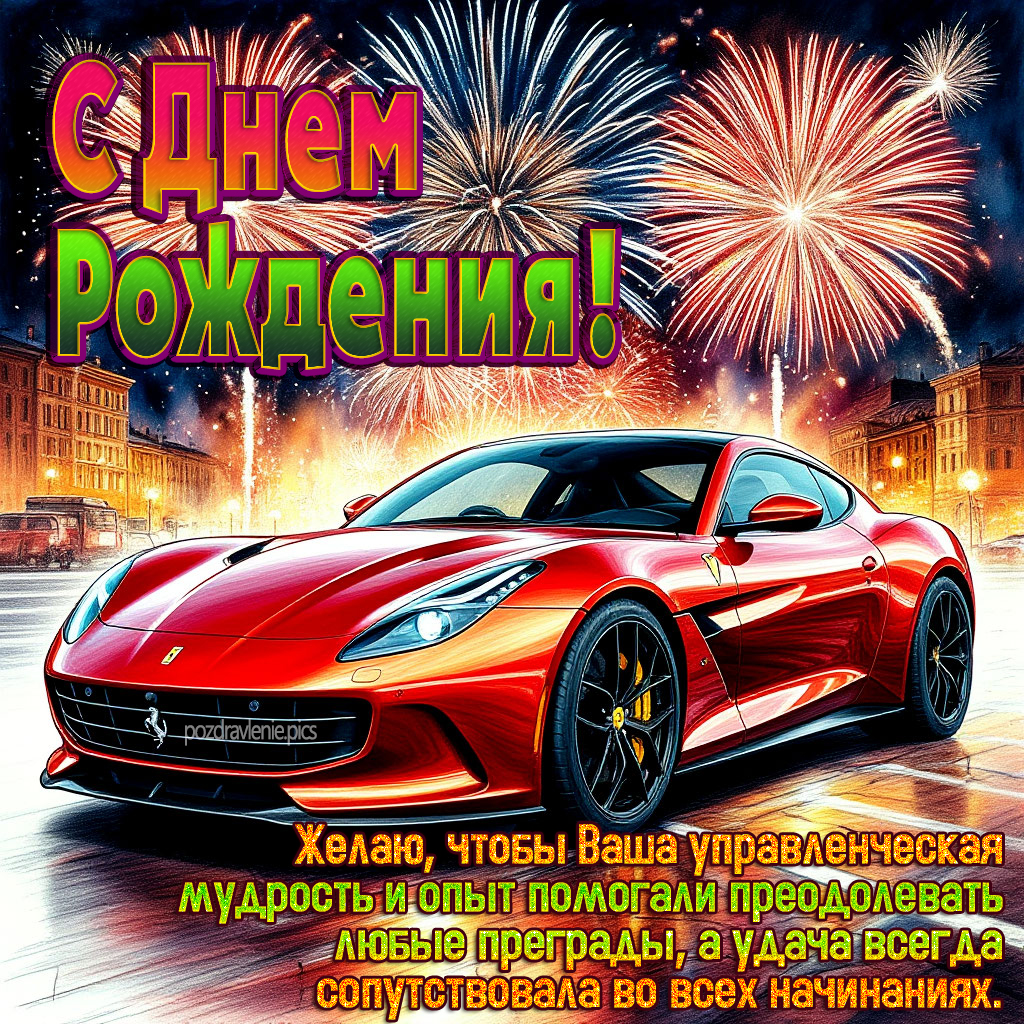 Душевное поздравление с ДР для мужчины с пожеланиями начальнику