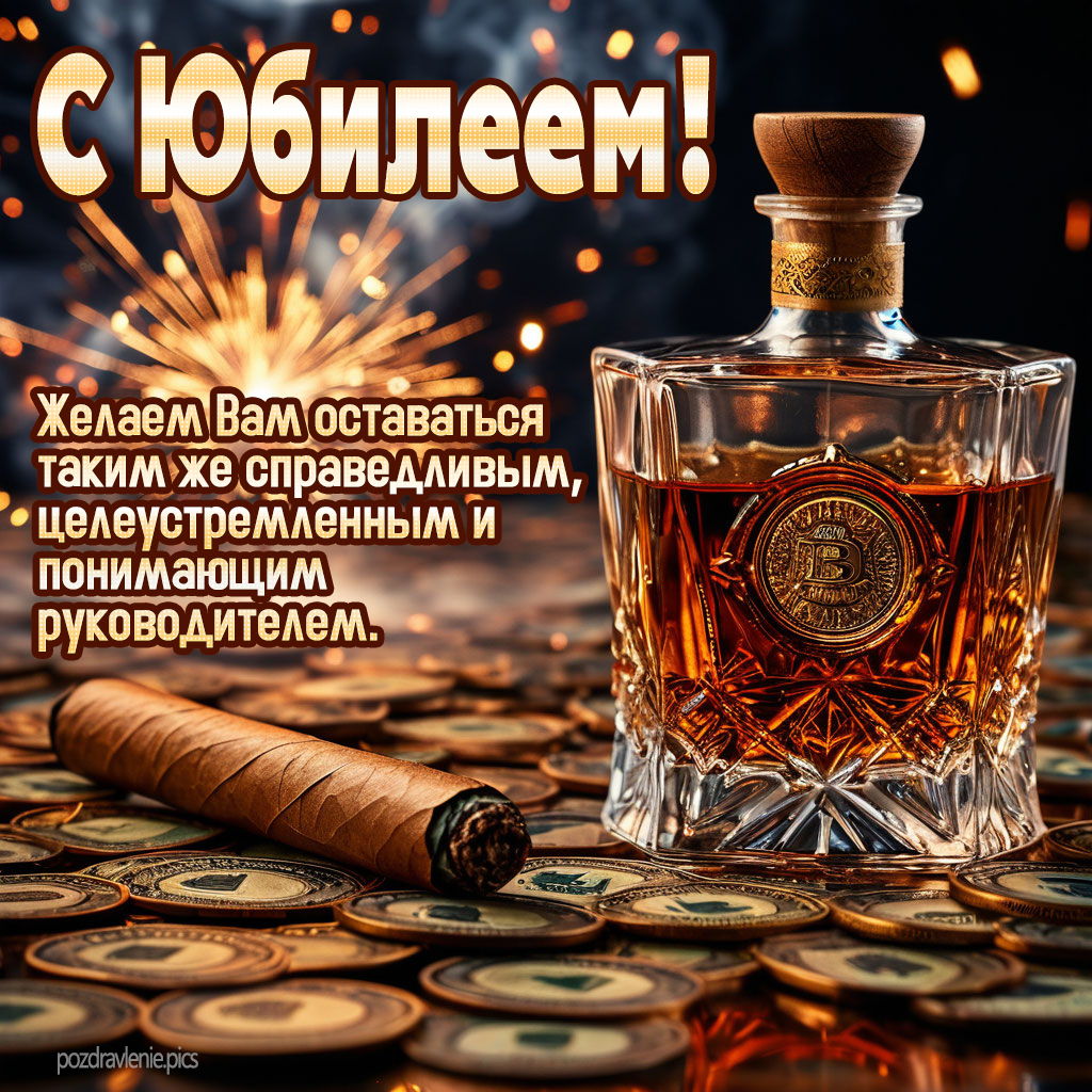Открытка с юбилеем для взрослого мужчины с красивыми словами