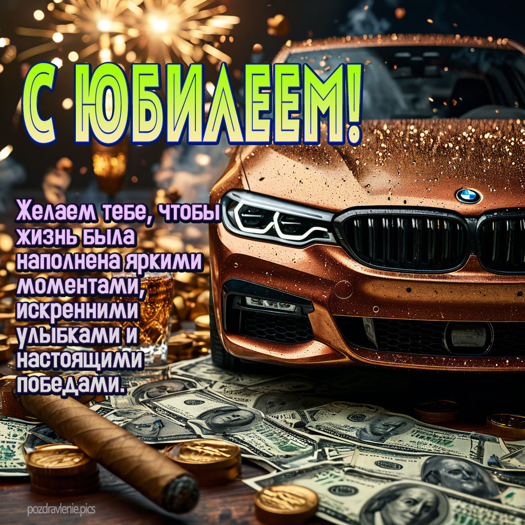 Открытка с юбилеем для взрослого мужчины по работе