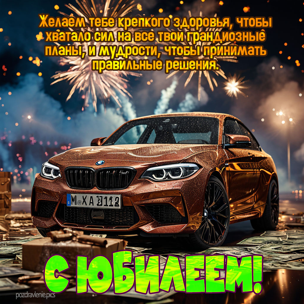 Открытка с юбилеем для взрослого мужчины красиво