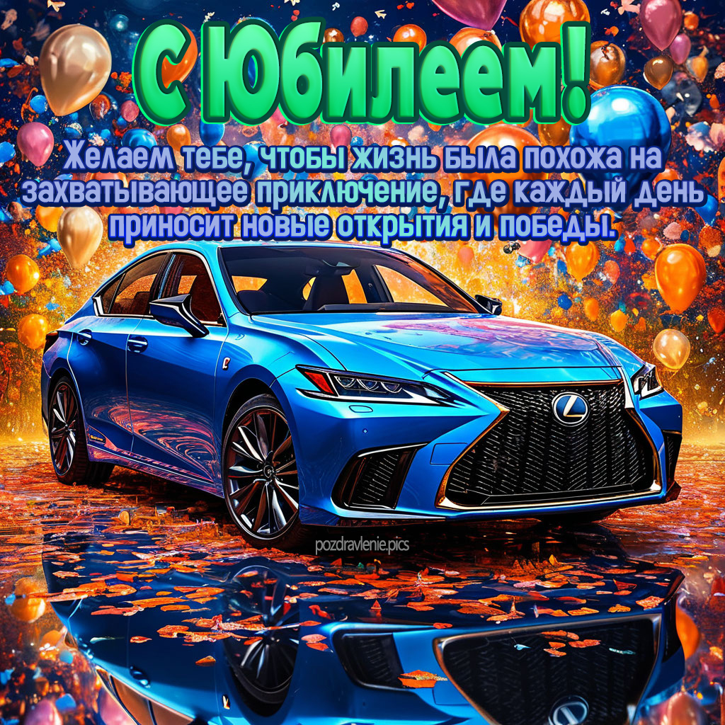 Открытка с юбилеем поздравление для мужчины своими словами