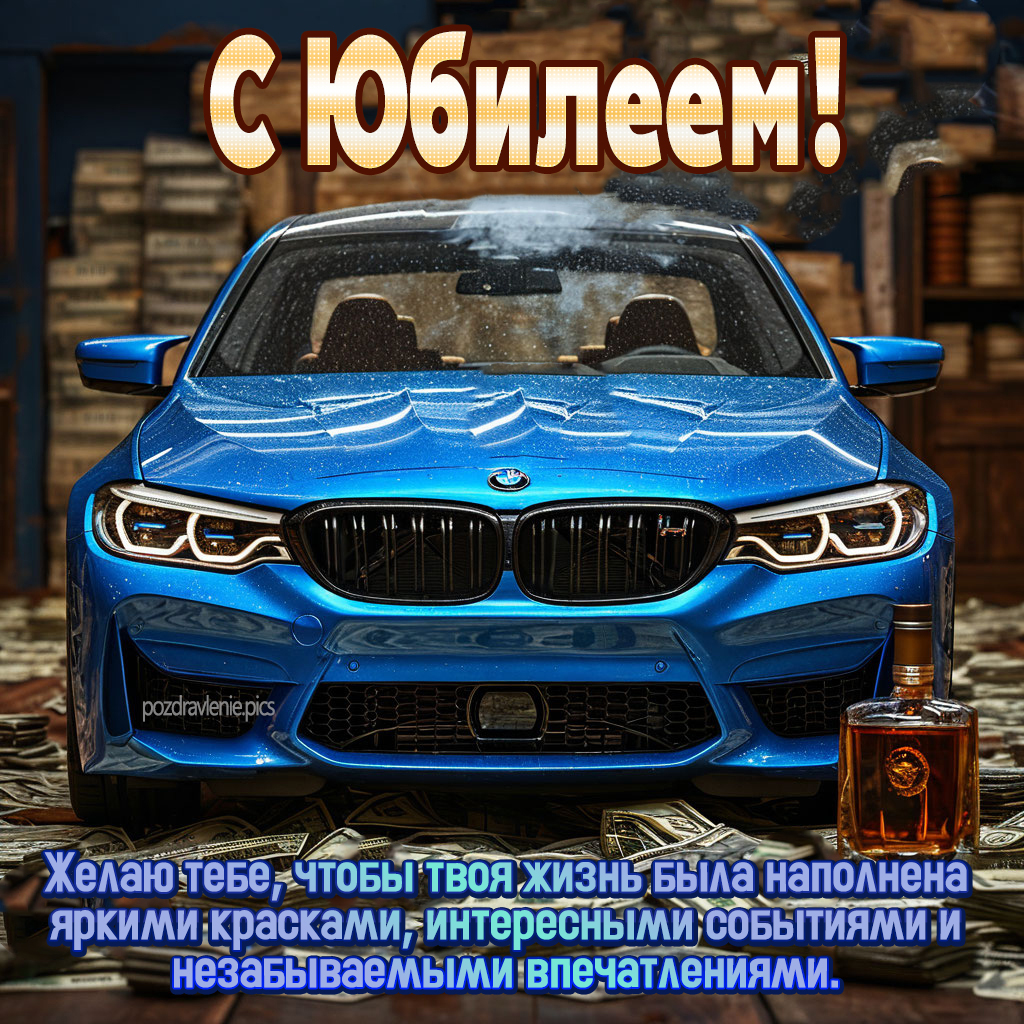 Открытка с юбилеем поздравление для мужчины короткие