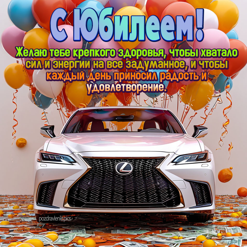 Открытка с юбилеем поздравление для мужчины от души