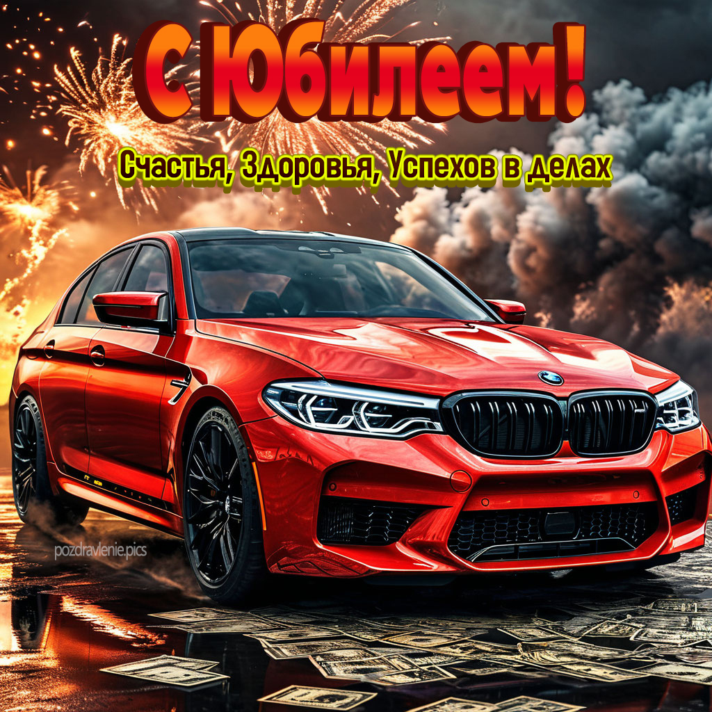 Открытка с юбилеем поздравление для мужчины проза