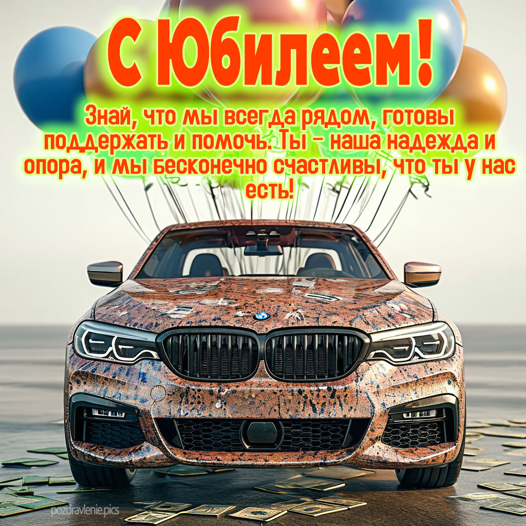 Открытка с юбилеем поздравление для мужчины с пожеланиями