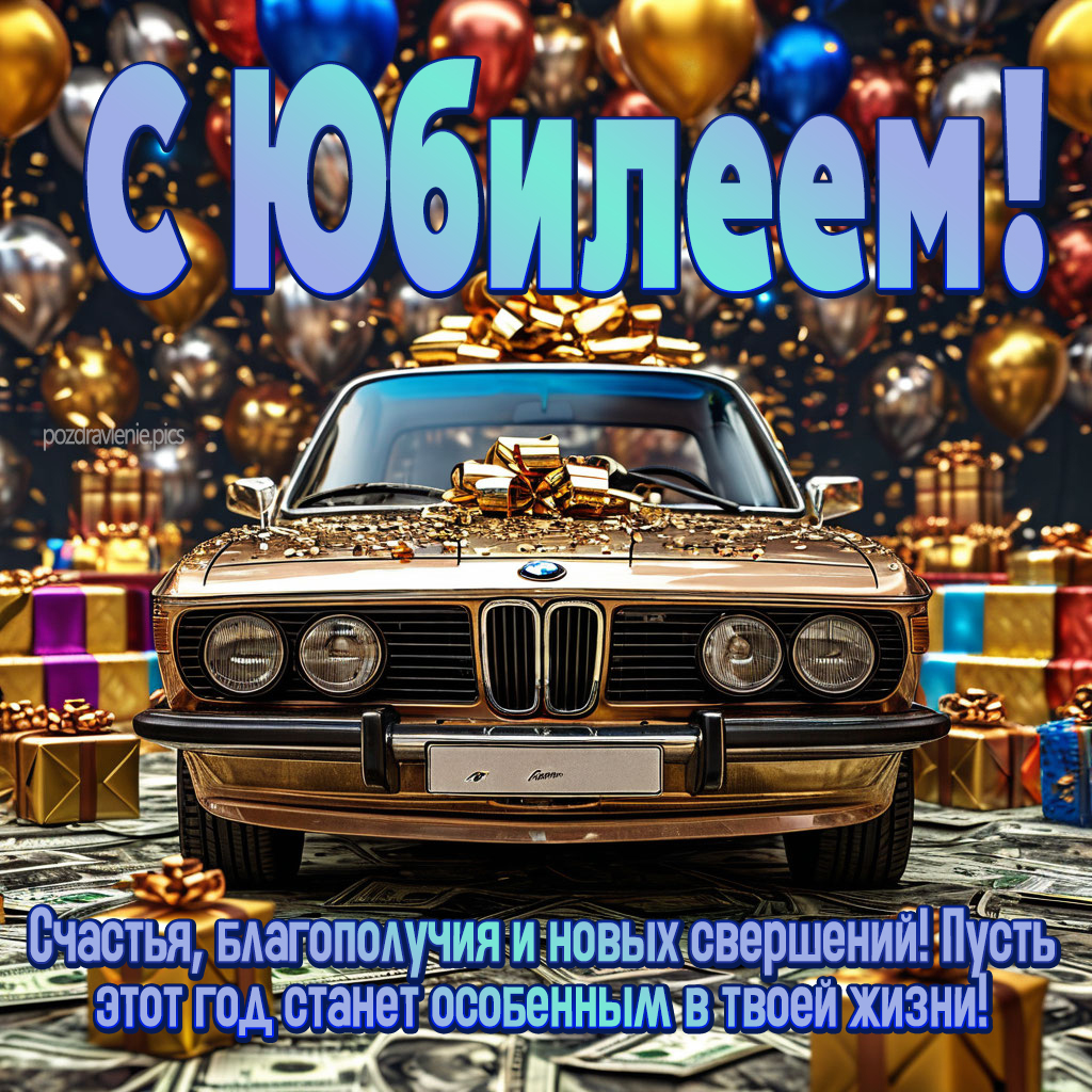 Открытка с юбилеем поздравление для мужчины красиво