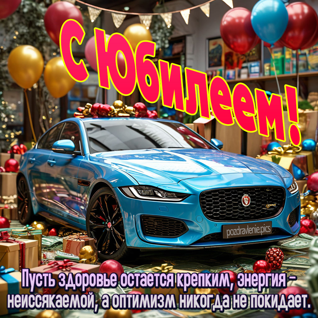 Открытка с юбилеем для молодого мужчины от души