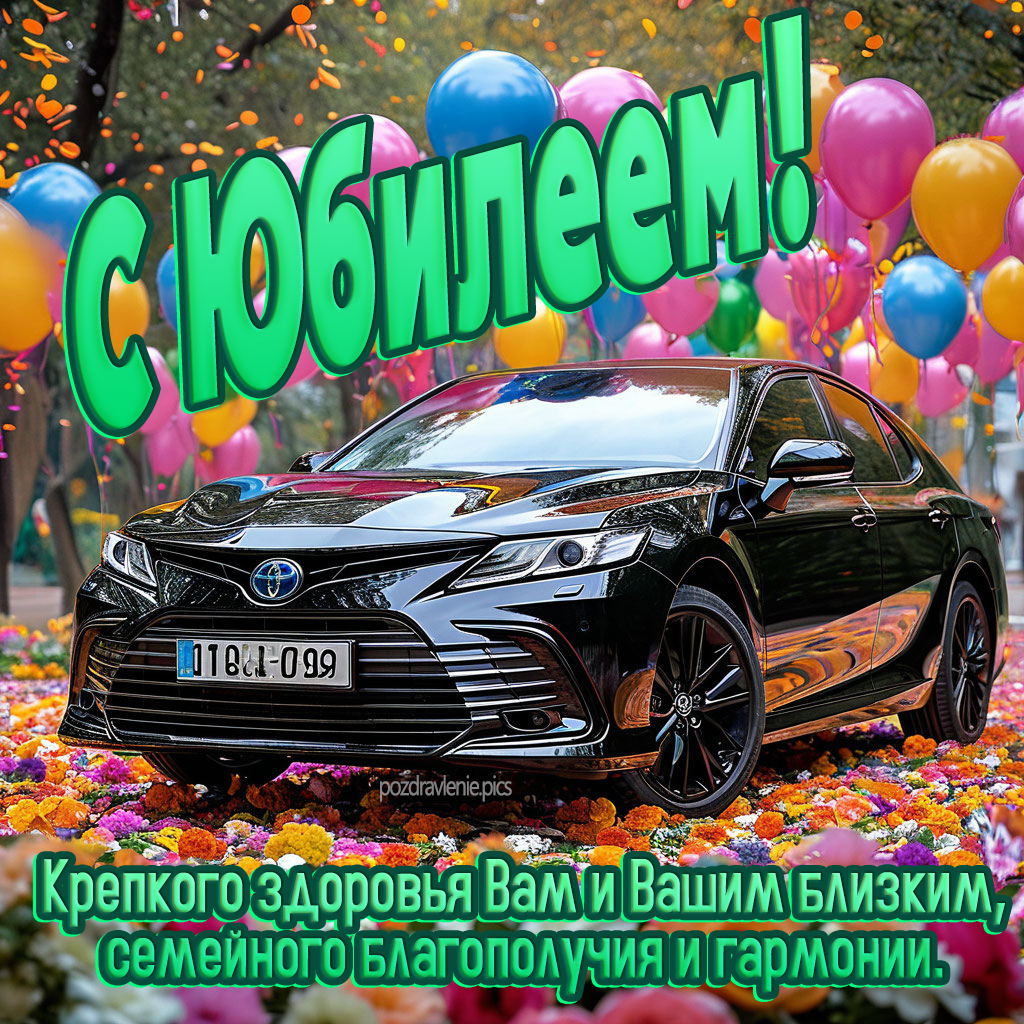 Открытка с юбилеем взрослому мужчине с красивыми словами