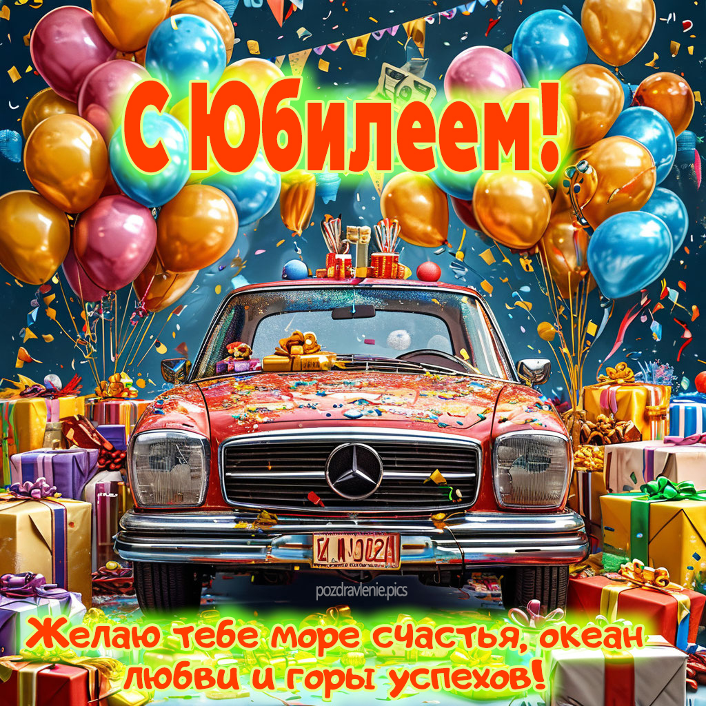 Поздравление с юбилеем для взрослого мужчины от души