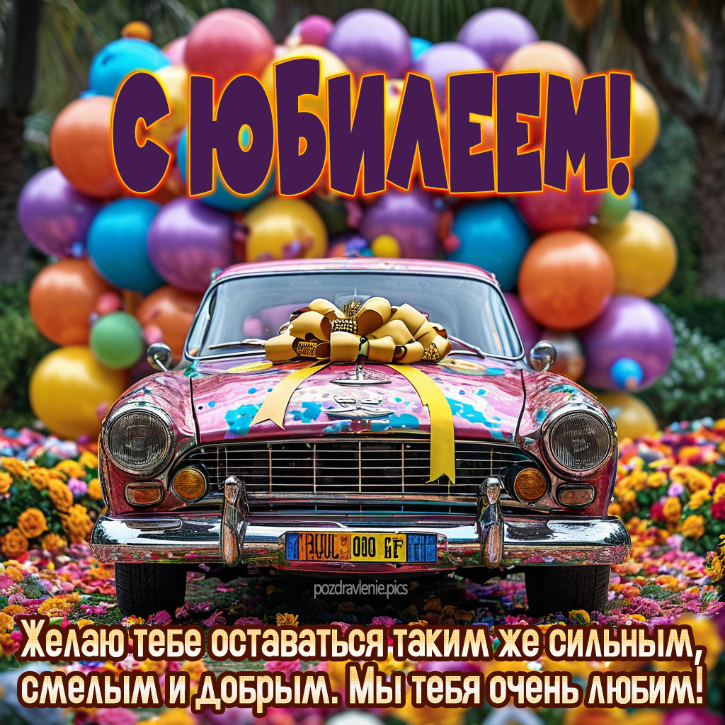 Поздравление с юбилеем для взрослого мужчины до слез