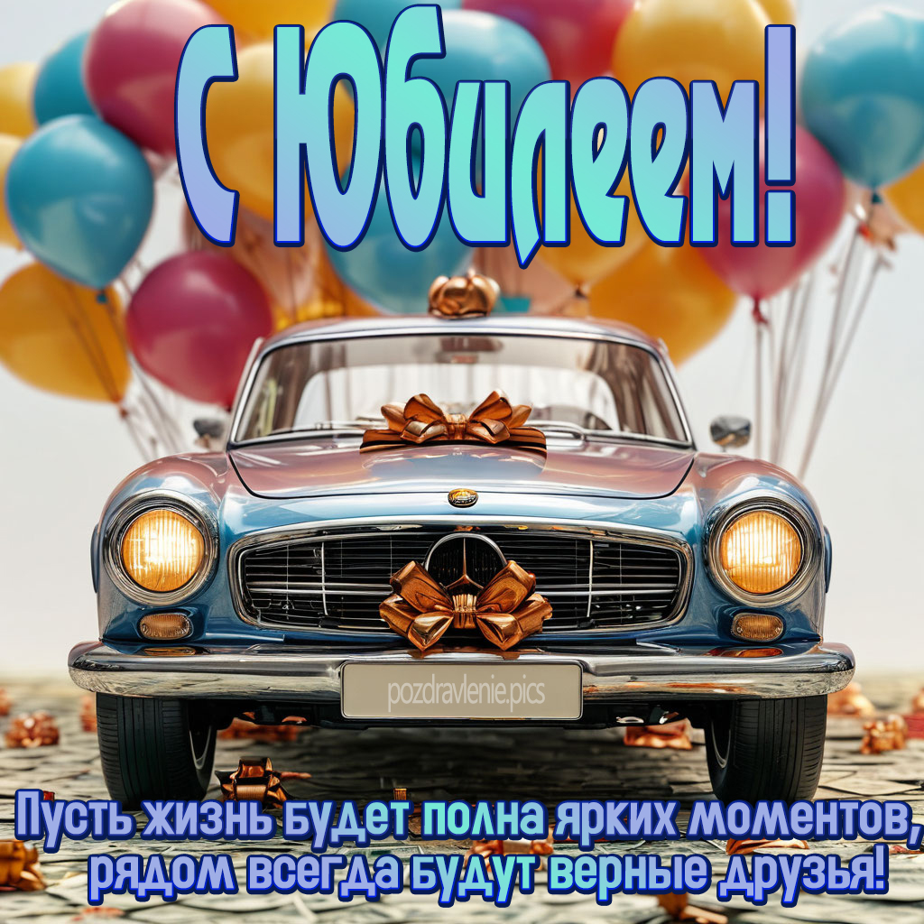 Поздравление с юбилеем для взрослого мужчины с красивыми словами