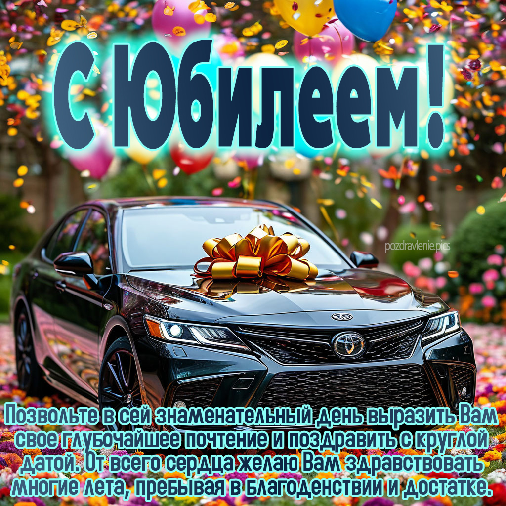 Поздравление с юбилеем для взрослого мужчины проза