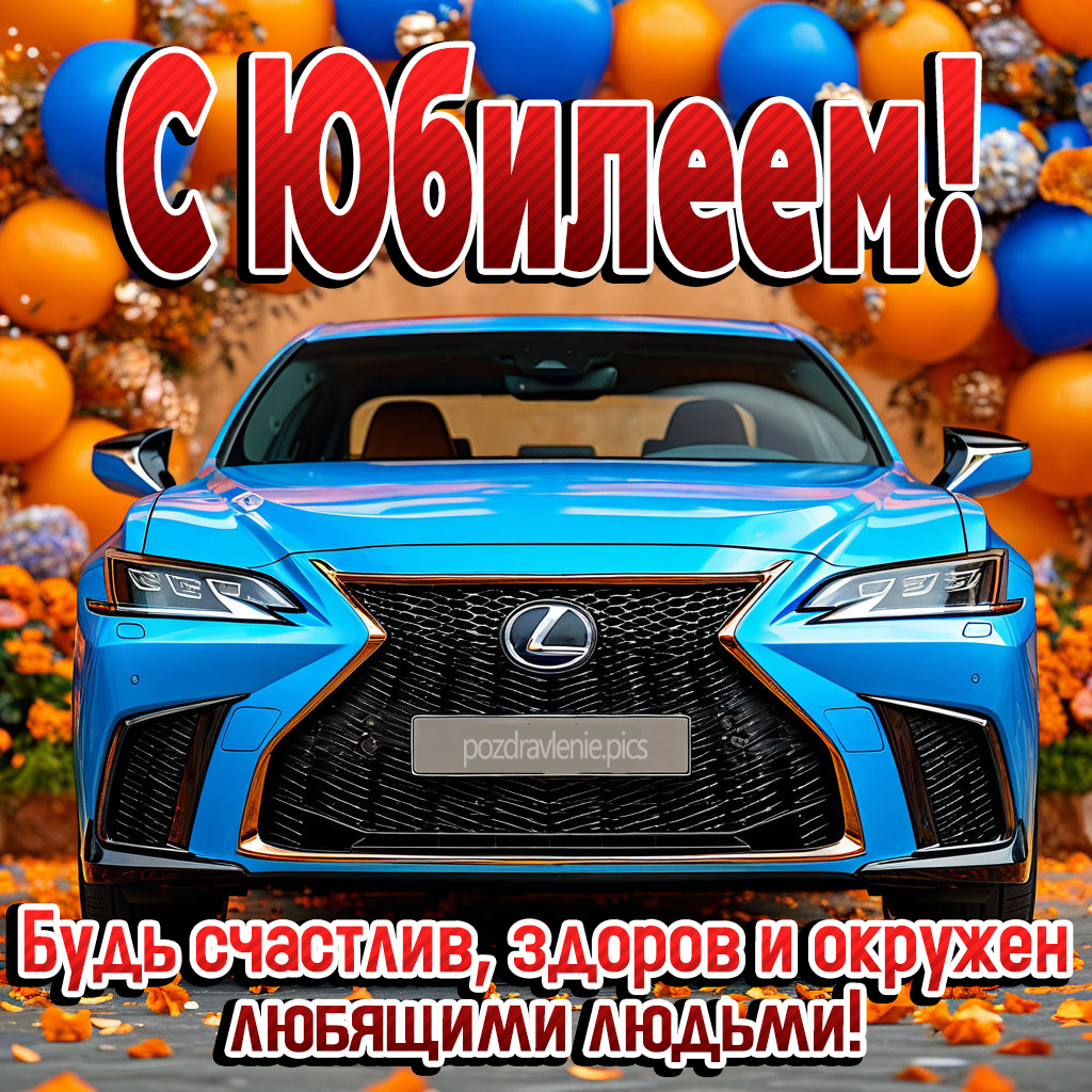 Поздравление с юбилеем для пожилого мужчины от души