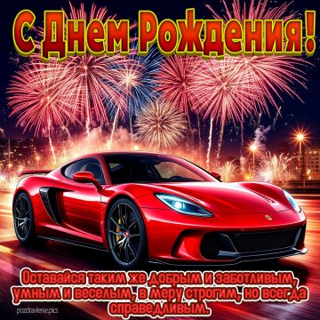 Красивое поздравление для мужчины с Днем Рождения