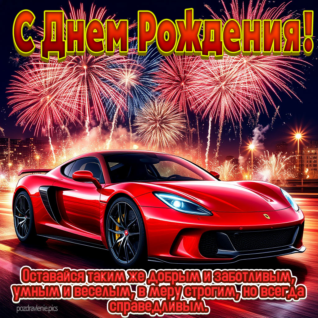 Красивое поздравление для мужчины с Днем Рождения