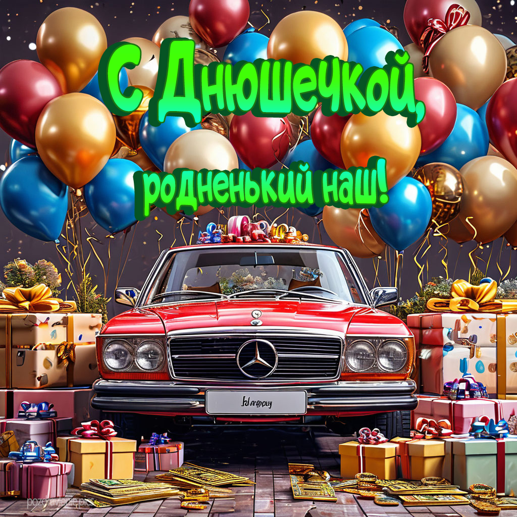 С Днюшечкой родненький наш поздравление мужчине