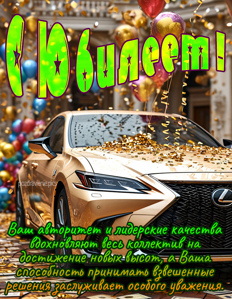 Поздравление с юбилеем для молодого мужчины красиво