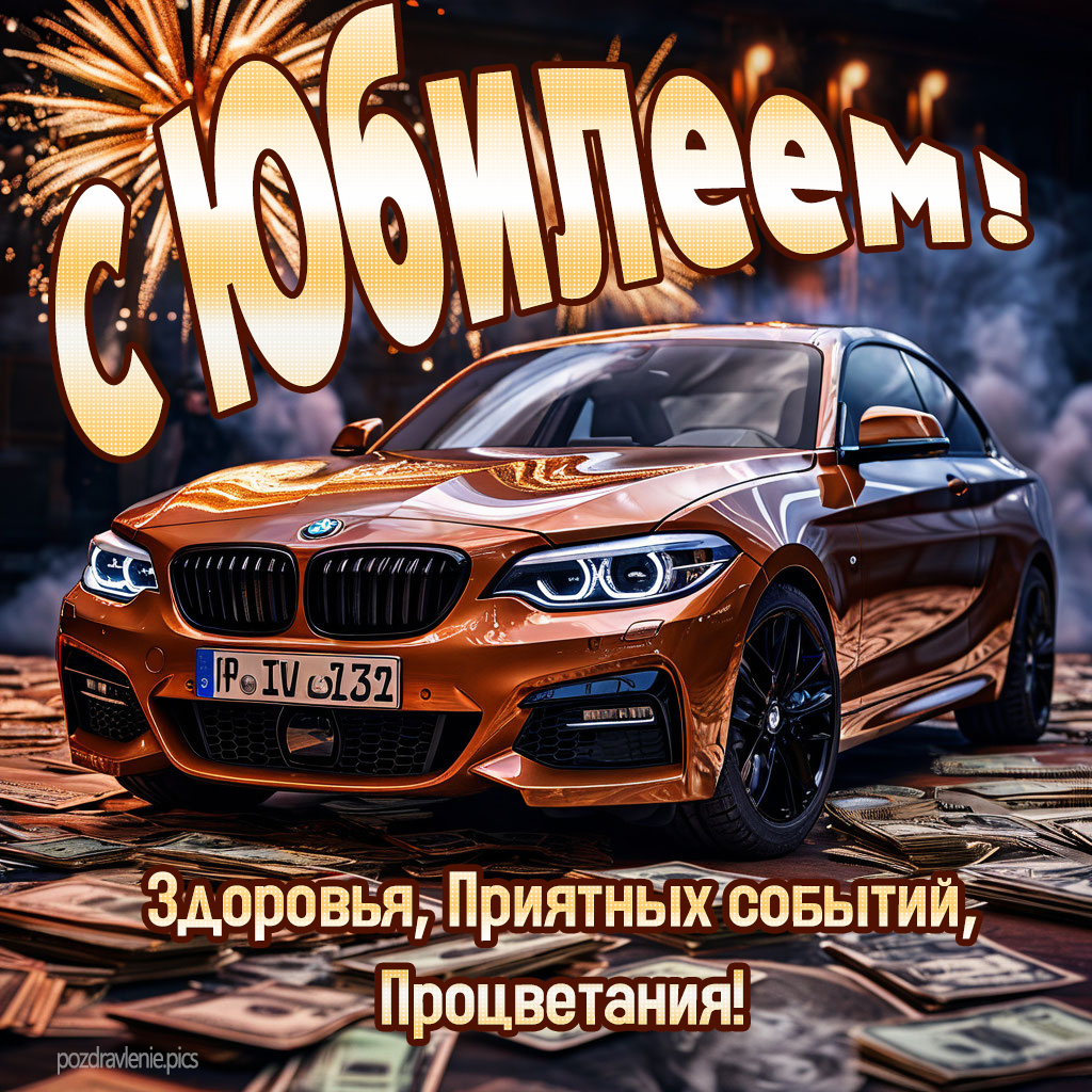 Открытка с юбилеем мужчине короткие