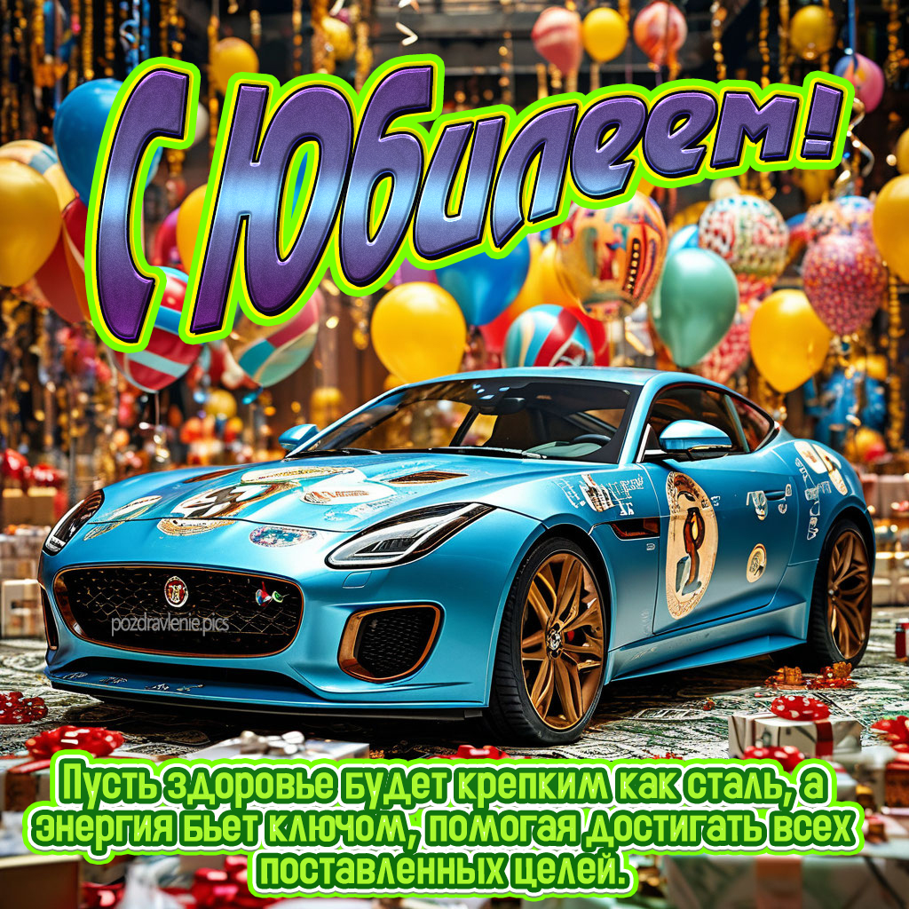 Поздравление с юбилеем взрослому мужчине от души