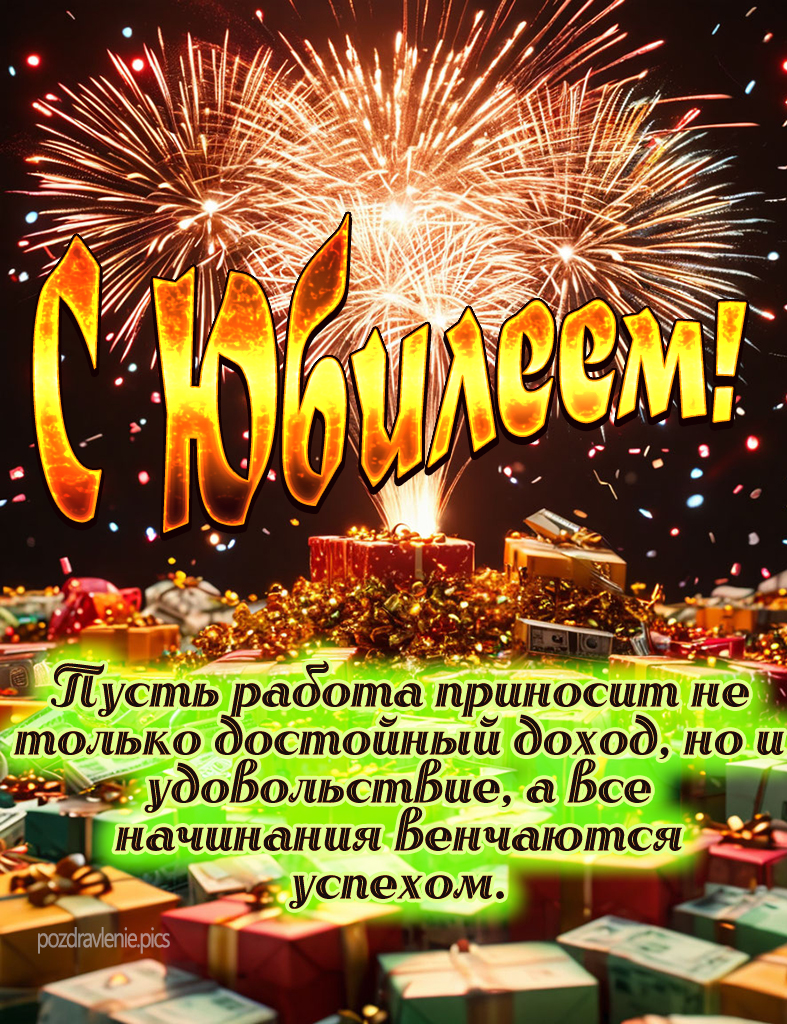 Поздравление с юбилеем взрослому мужчине с красивыми словами