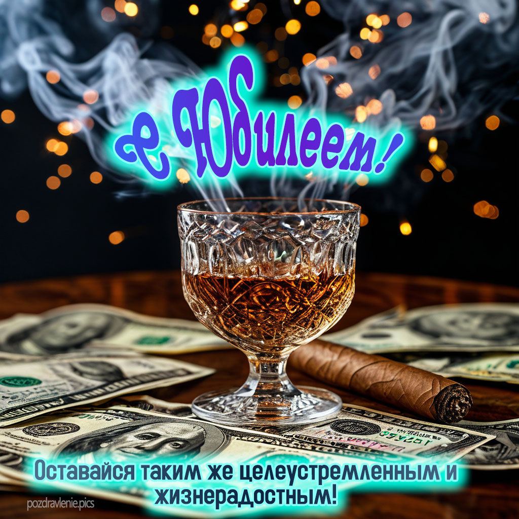 Поздравление с юбилеем взрослому мужчине по работе