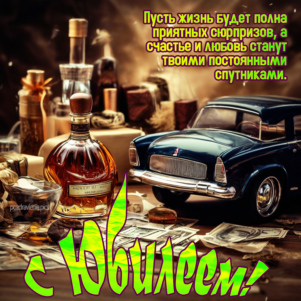 Поздравление с юбилеем взрослому мужчине с пожеланиями