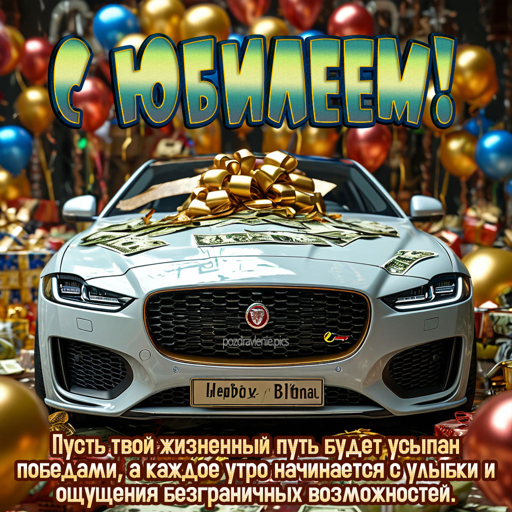 Поздравление с юбилеем взрослому мужчине проза