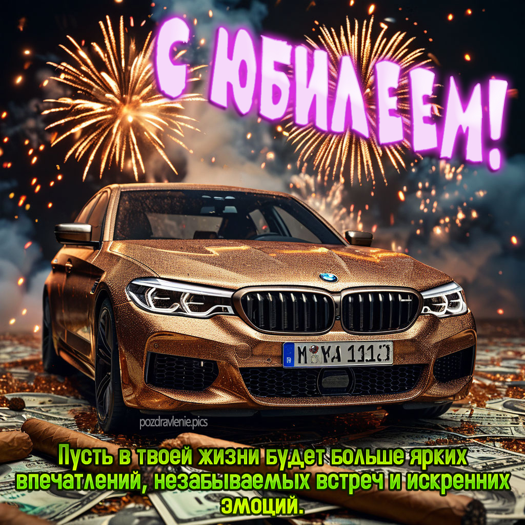 Открытка с юбилеем мужчине своими словами