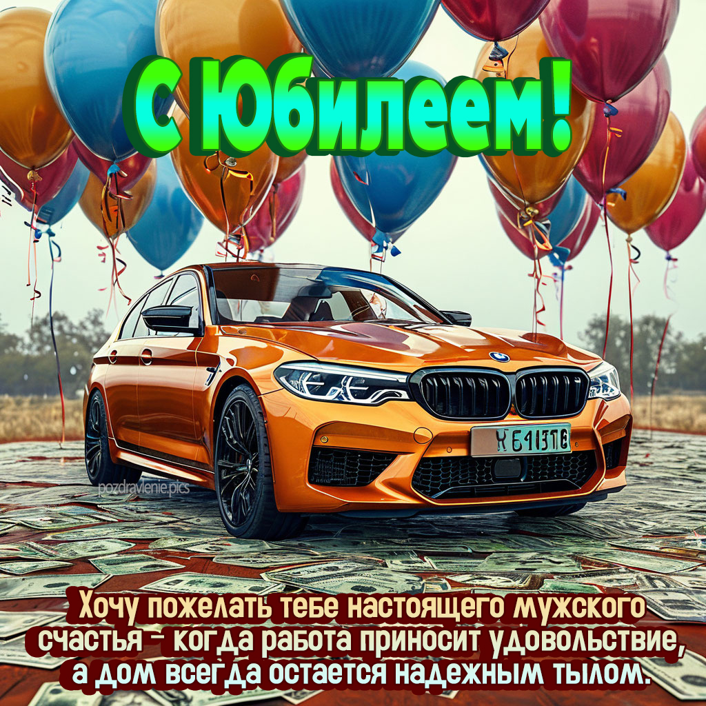 Поздравление с юбилеем мужчине от души