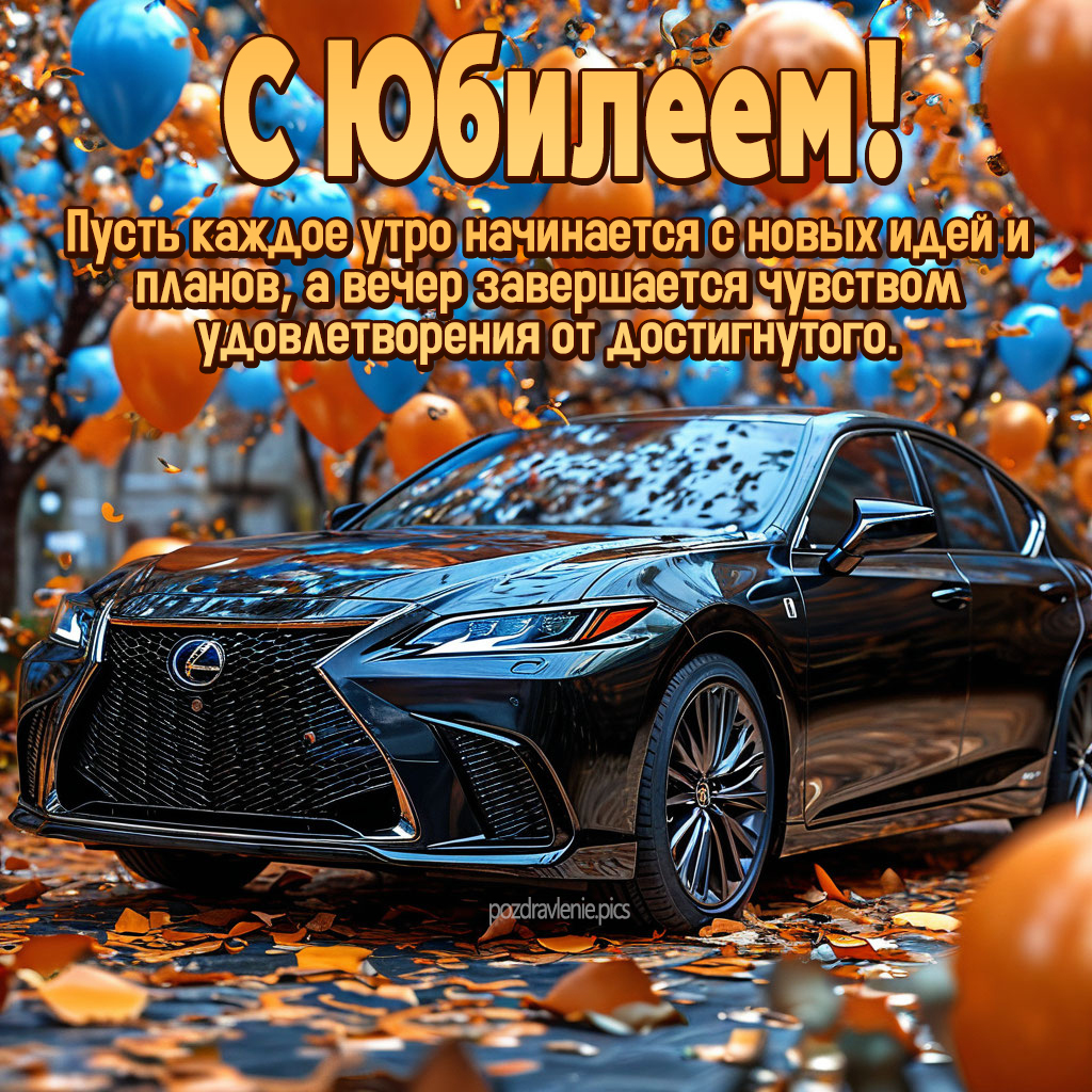 Поздравление с юбилеем для мужчины с красивыми словами