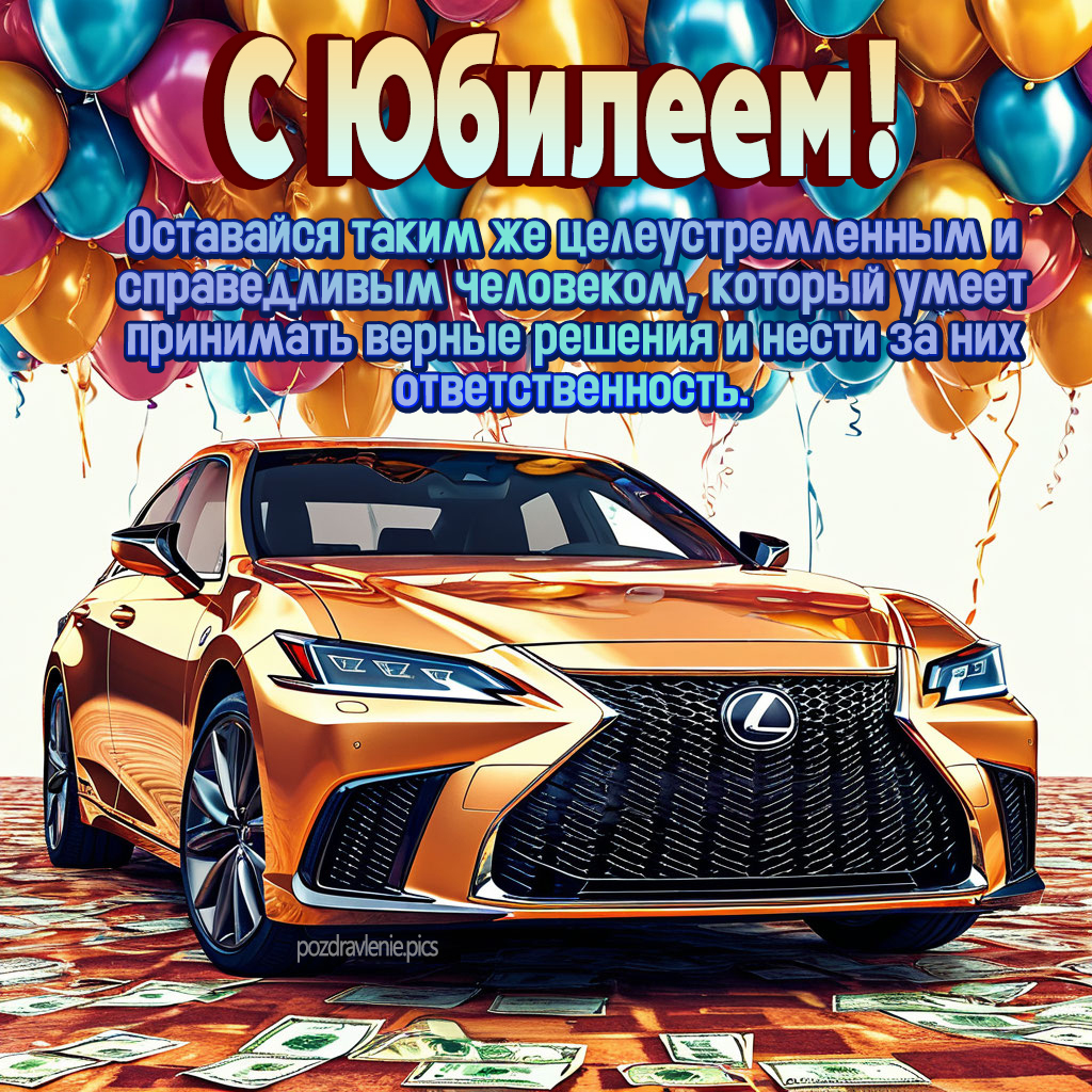 Поздравление с юбилеем для мужчины проза