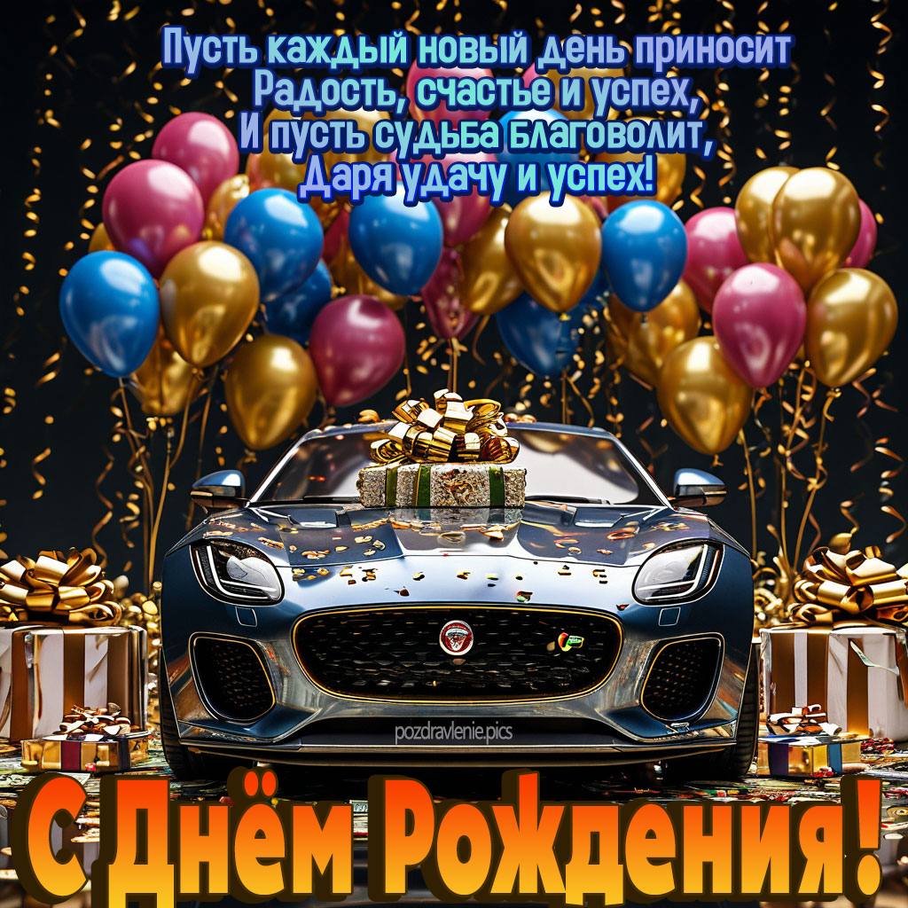 Открытка С Днем Рождения мужчине от души