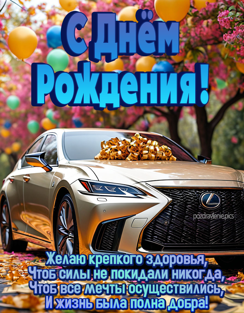 Открытка С Днем Рождения мужчине короткие