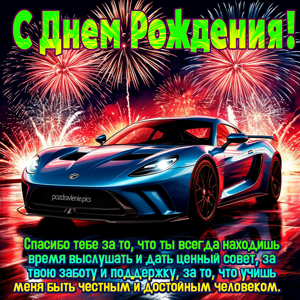 Душевное поздравление для родного мужчины своими словами