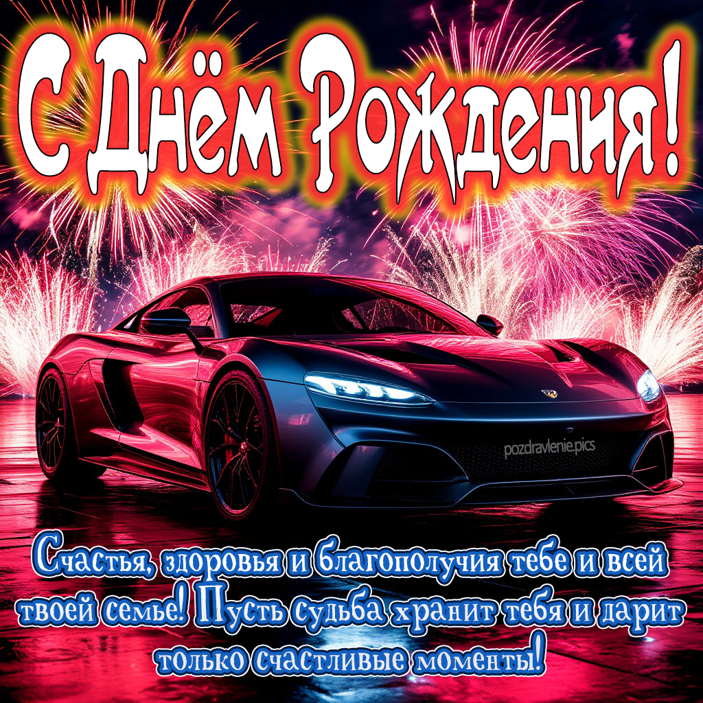 Красивое поздравление мужчине на день рождения