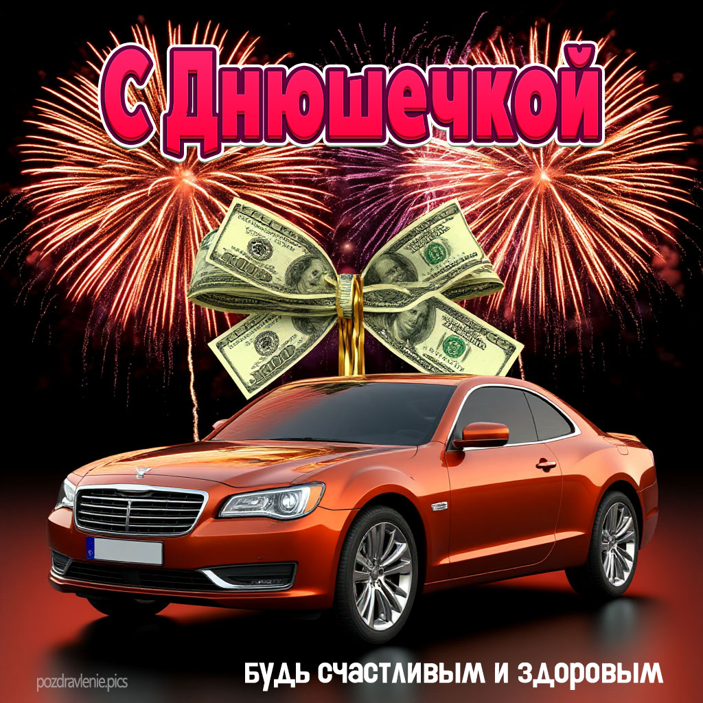 С Днюшечкой мужская открытка поздравление машина и бант из денег