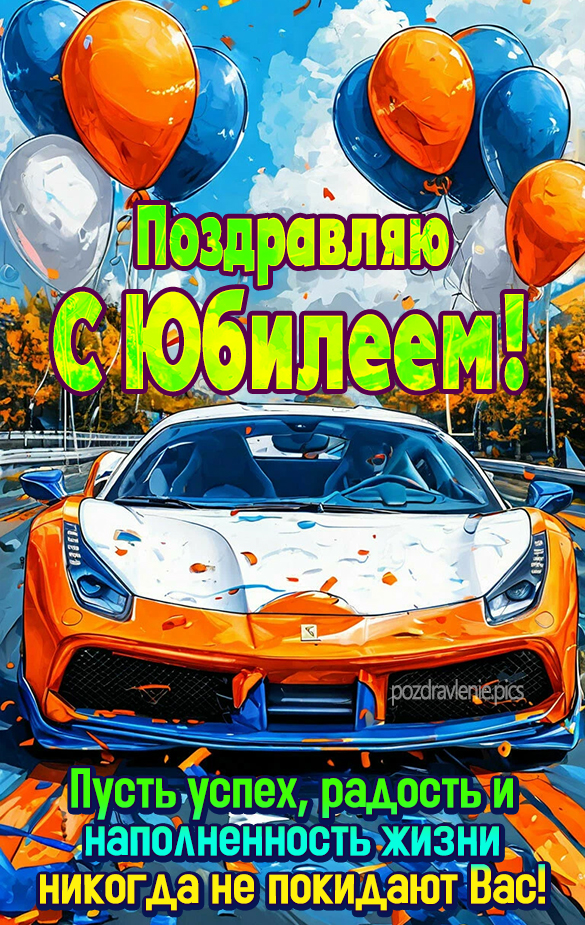 Мужчине поздравление с Юбилеем