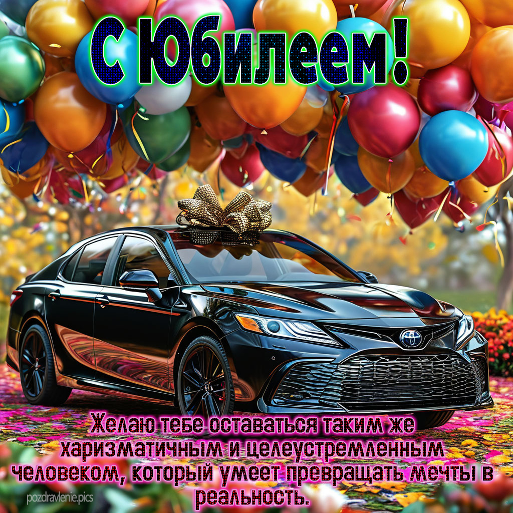 С Юбилеем поздравление для мужчины своими словами