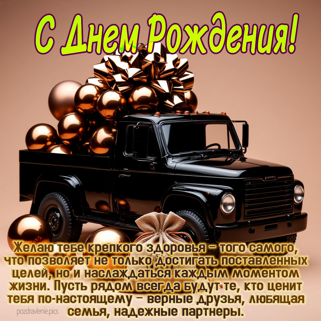 Душевное поздравление для мужчины красиво