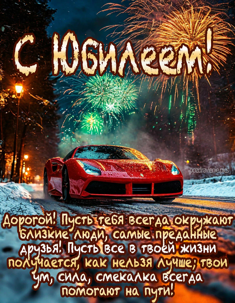 Картинка с юбилеем взрослому мужчине проза