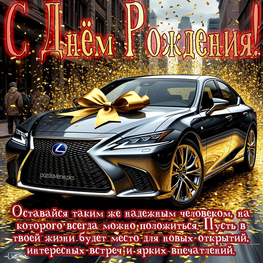 Крутая открытка мужчине с Днём Рождения