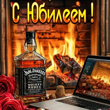 Картинка с юбилеем взрослому мужчине от души