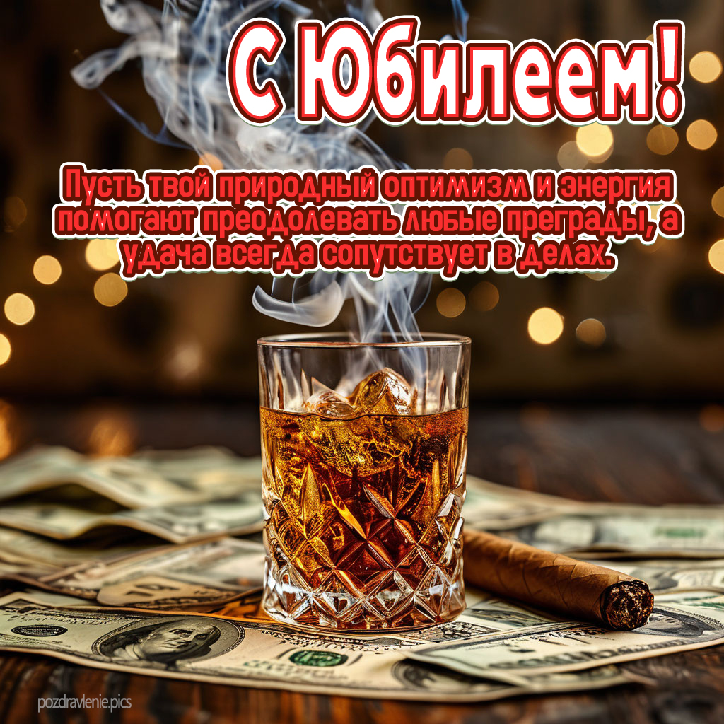 Душевное поздравление мужчине с Юбилеем